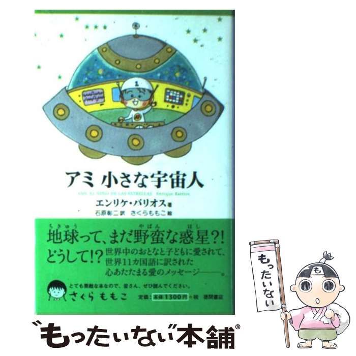 アミ小さな宇宙人 新装改訂版BOOK