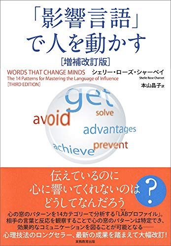 「影響言語」で人を動かす[増補改訂版]／シェリー・ローズ・シャーベイ、Shelle Rose Charvet