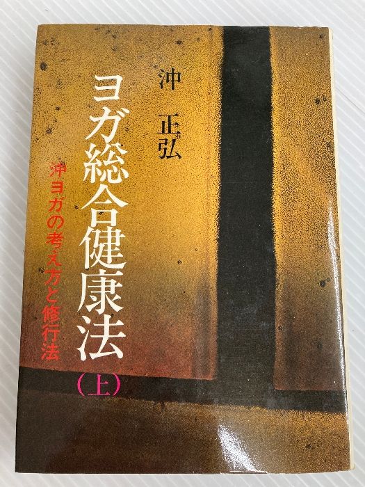 ヨガ総合健康法(上)　沖正弘著(地産出版) ヨガ総合健康法 上 沖ヨガの考え方と修行法 沖正弘 地産出版