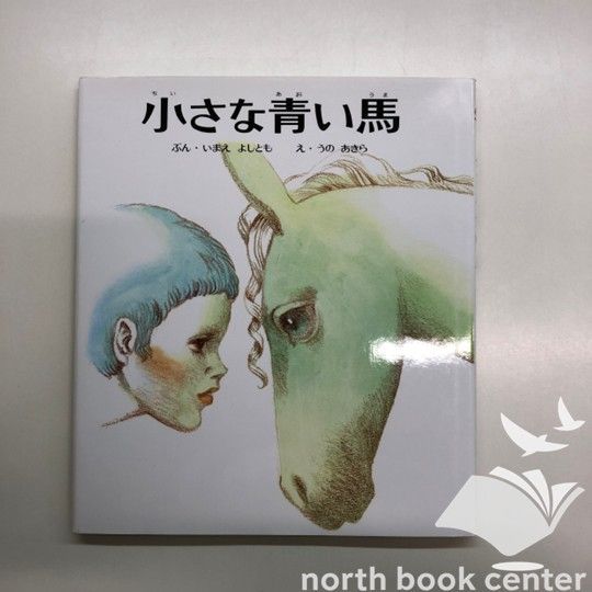 A] 小さな青い馬 (おはなし名作絵本 6) 今江 祥智; 宇野 亜喜良