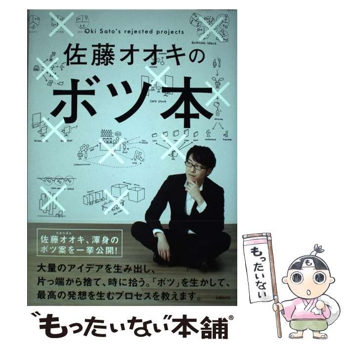 中古】 佐藤オオキのボツ本 / 佐藤オオキ / 日経BP社 - メルカリ