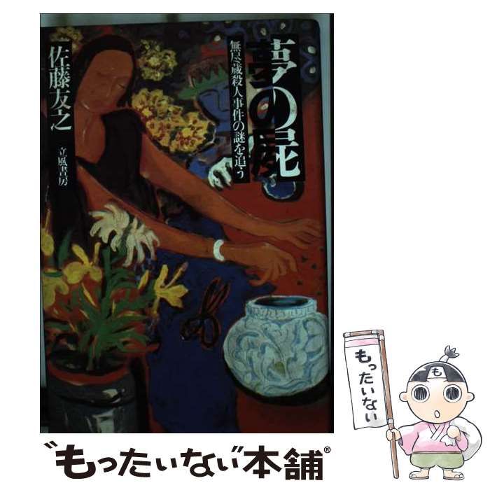 【中古】 夢の屍 無尽蔵殺人事件の謎を追う/立風書房/佐藤友之 夢の屍: 無尽蔵殺人事件の謎を追う | 佐藤 友之 |本 | 通販 | Amazon