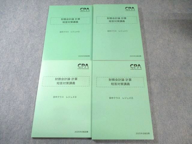 CPA会計学院 公認会計士講座 財務会計論 計算 短答対策講義 田中クラスレジュメ 2025年合格目標 状態良品 計4冊 050M4D CPA会計学院 公認会計士講座 財務会計論 計算 短答対策講義 田中