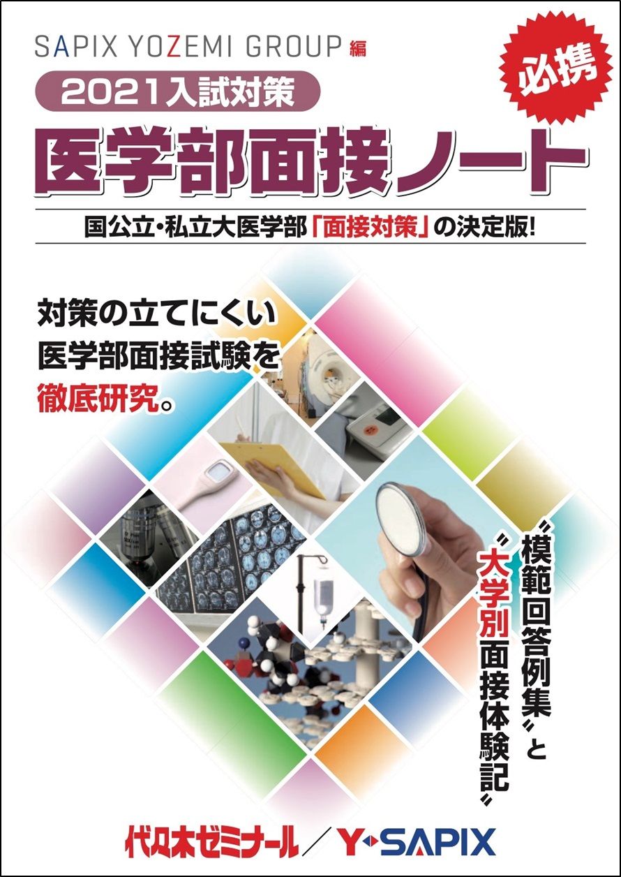 医学部医学科　面接対策セット 医学部医学科 面接対策セット 医系面接」おススメ参考書