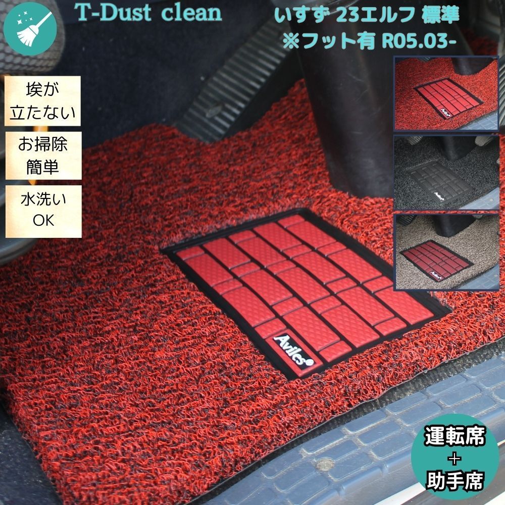 いすず 23エルフ 標準 フット有 R05.03- 運転席 助手席 ラックマット 3色 コイルT-dustclean