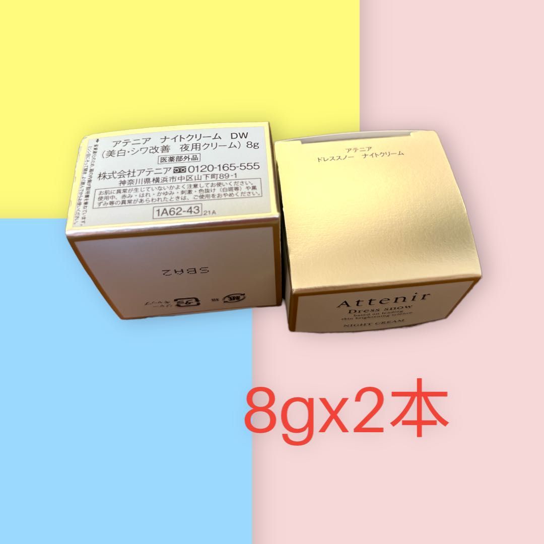 アテニア ナイトクリーム8ｇ - 基礎化粧品