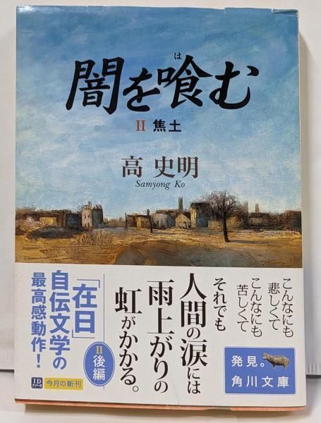 中古】闇を喰む 2 (焦土)<角川文庫>／高史明 著／角川