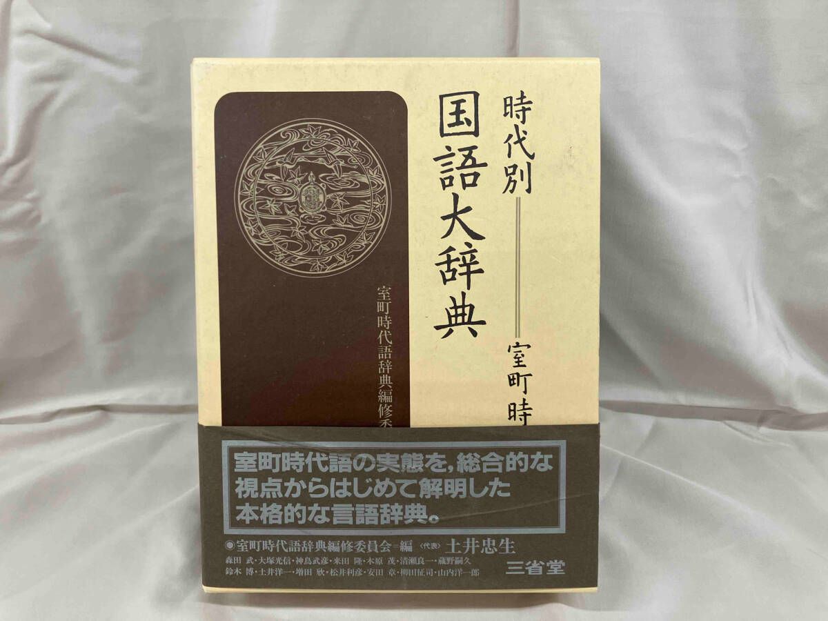 時代別国語大辞典 室町時代編 5巻セット 三省堂 x⑲b 時代別 国語