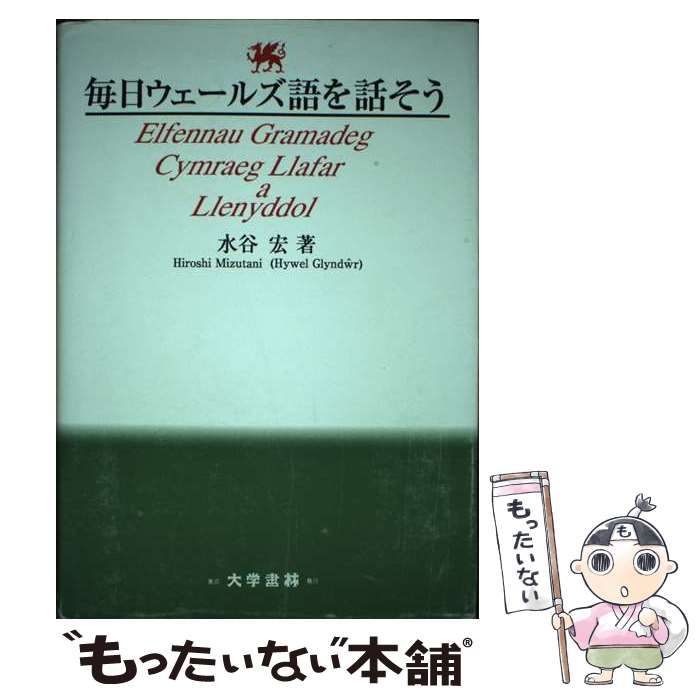 毎日ウェ-ルズ語を話そう 「話し言葉」と「書き言葉」のための現代ウェ-ルズ語/大学書林/水谷宏（単行本） Amazon.co.jp: 毎日ウェールズ語をはなそう: 話し言葉と書き言葉