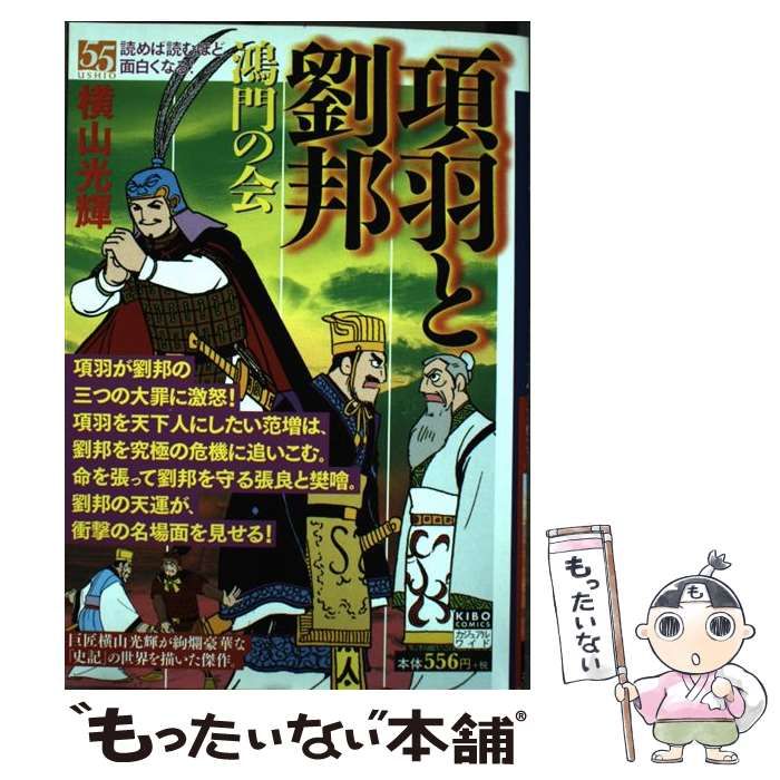 【中古】 項羽と劉邦 第３巻/潮出版社/横山光輝 中古】 項羽と劉邦 3 （潮漫画文庫） / 横山 光輝 / 潮出版社