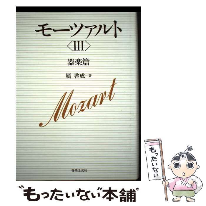 中古】 モーツァルト 3 器楽篇 / 属啓成 / 音楽之友社 - メルカリ
