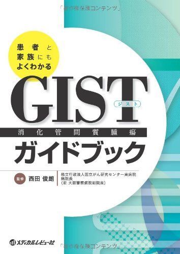 患者と家族にもよくわかるGIST(消化管間質腫瘍)ガイドブック 西田 俊朗、 澤木 明、 小松 嘉人、 有働 みどり、 小原 裕子、 蟹江 仁美; 岡嶋 洋子