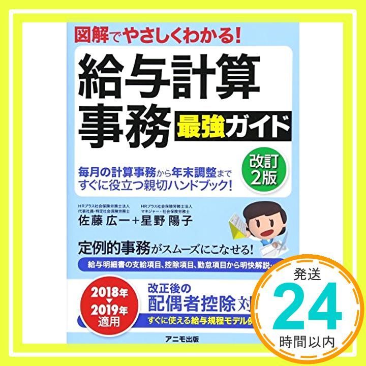 図解でやさしくわかる! 給与計算事務 最強ガイド 改訂2版 佐藤 広一 星野 陽子_02