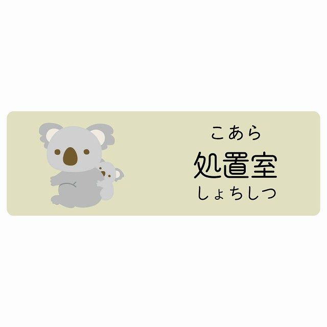 処置室 こあら サインステッカー シール 120x40cm 長方形 子供も読めるふりがな入り 動物イラスト 小児科向け こども病院 幼稚園 児童施設