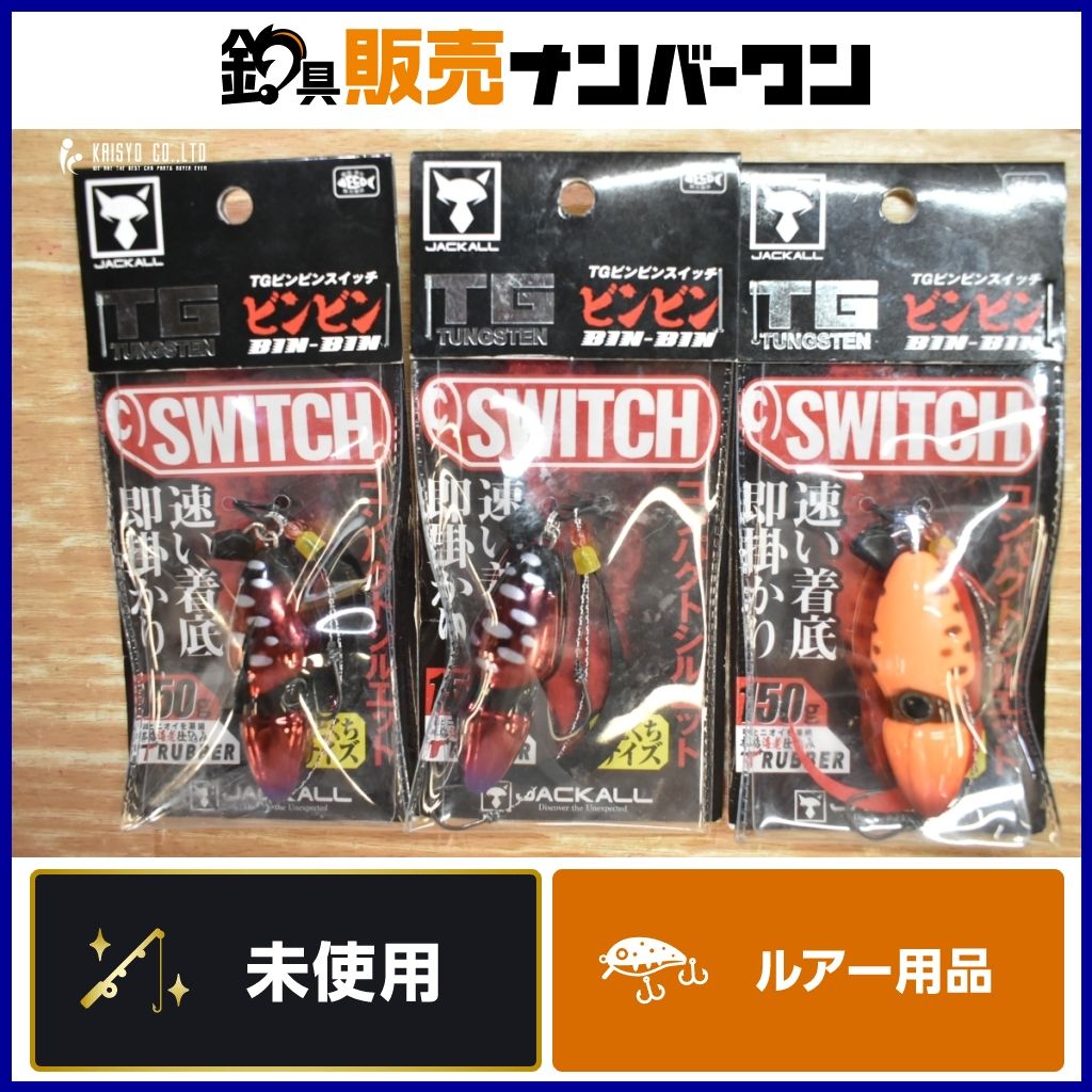 ジャッカル TG ビンビンスイッチ 150g 3点セット JACKALL BINBIN SWITCH タングステン