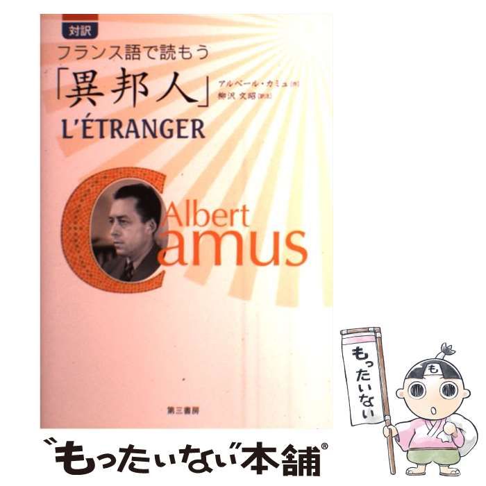 【中古】 対訳 フランス語で読もう「異邦人」 / アルベール・カミュ、 柳沢 文昭 / 第三書房 対訳 フランス語で読もう「異邦人」 本 &frasl; (アルベール・カミュ もったいない本舗