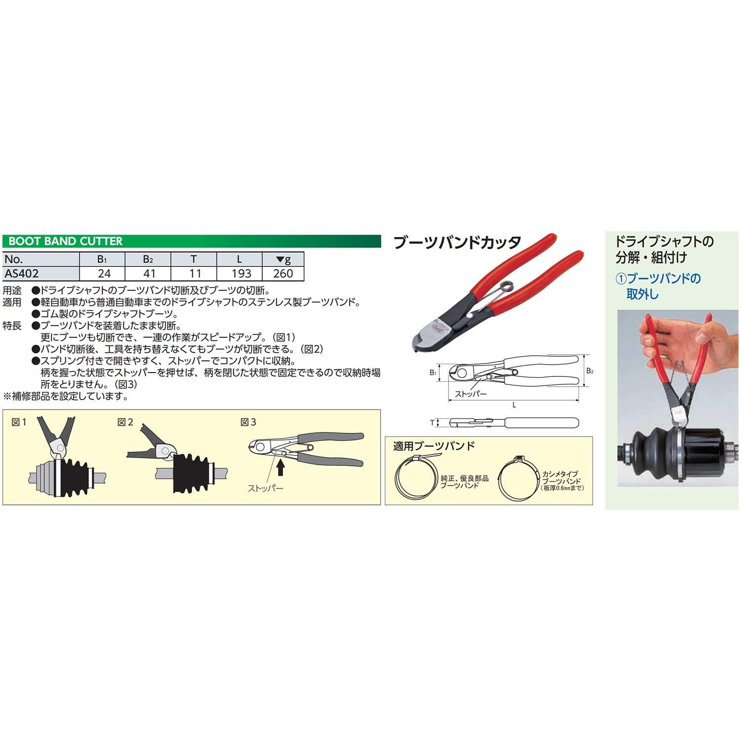 ブーツバンドカッタ AS402