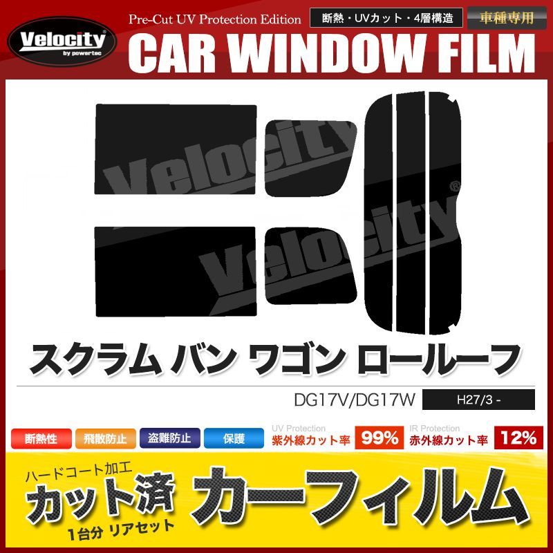 カーフィルム カット済み リアセット スクラム バン ワゴン ロールーフ DG17V DG17W スモークフィルム - メルカリ