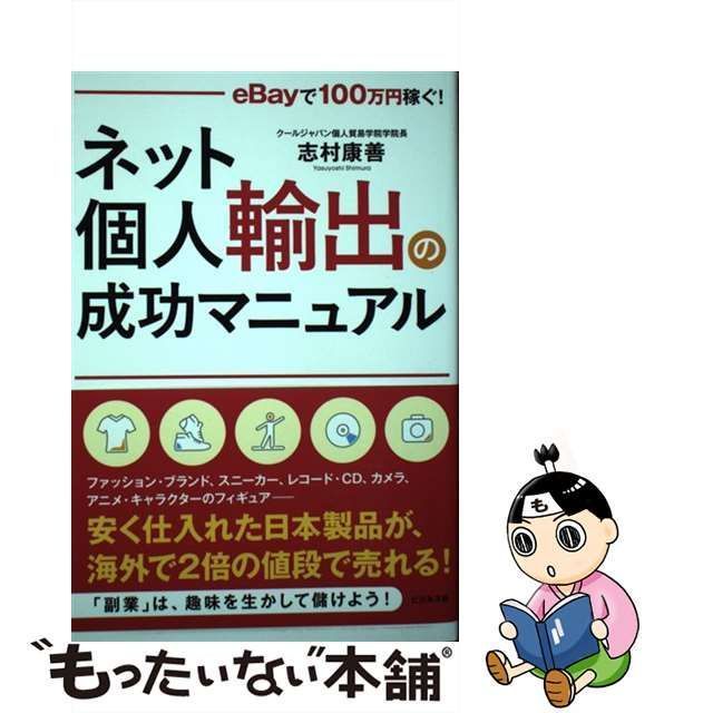 【中古】 ネット個人輸出の成功マニュアル eBayで100万円稼ぐ！ / 志村 康善 / ビジネス社