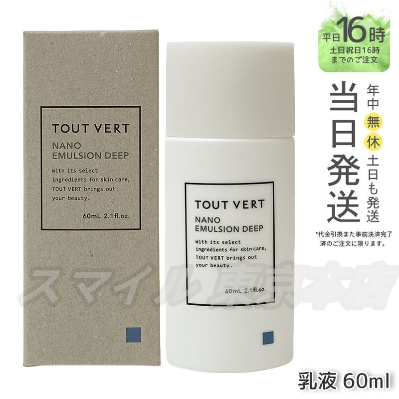 国内正規品】 TOUT VERT ナノエマルジョン ディープ 60mL トゥヴェール 