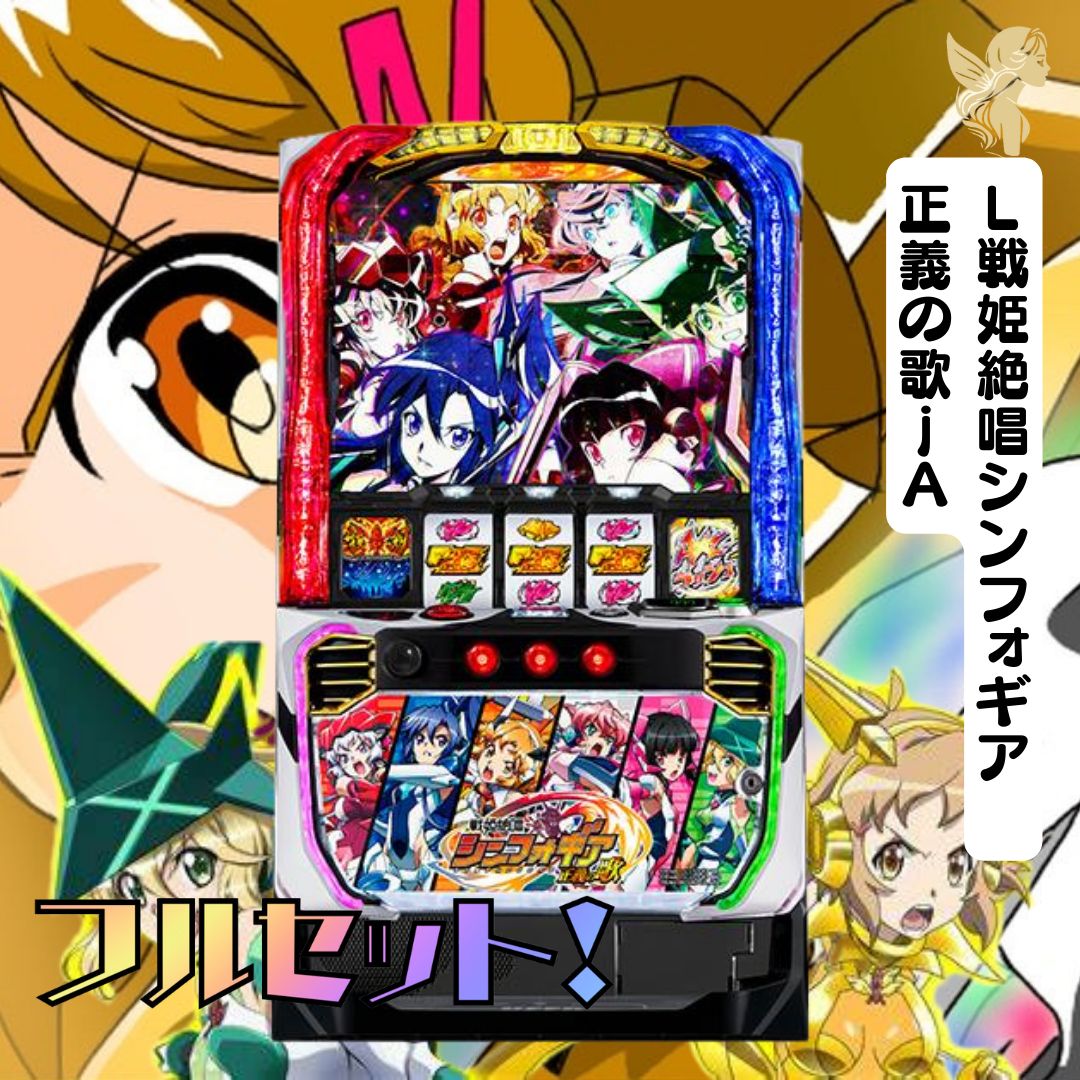 家庭用　パチスロ　スマスロ　L戦姫絶唱シンフォギア正義の歌　送料込み ヒメ様専用 L戦姫絶唱シンフォギア 正義の歌jA スマスロ 送料