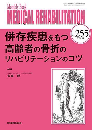 併存疾患をもつ高齢者の骨折のリハビリテーションのコツ (MB Medical Rehabilitation(メディカルリハビリテーション)) [ムック] 大串幹