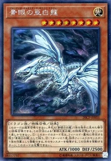 中古】遊戯王 20CP-JPF01[SE]：青眼の亜白龍 - メルカリ