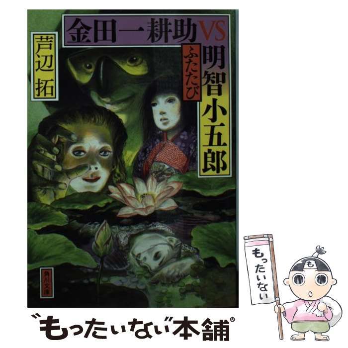 中古】 金田一耕助VS明智小五郎 ふたたび （角川文庫） / 芦辺 拓 / ＫＡＤＯＫＡＷＡ - メルカリ