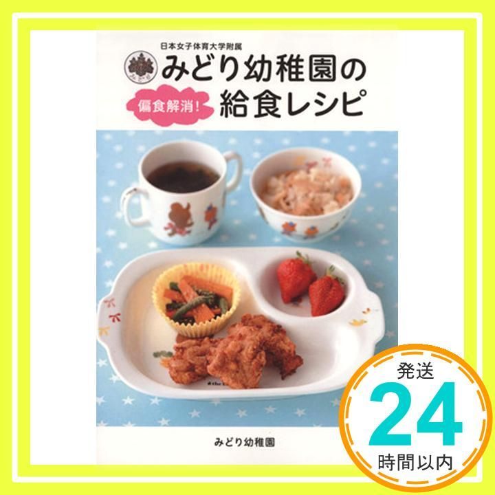 日本女子体育大学附属 みどり幼稚園の偏食解消! 給食レシピ TWJ books 大型本 Jun 25 2012 みどり幼稚園_02