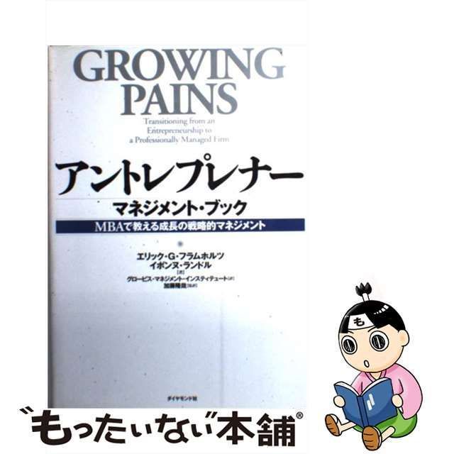 【中古】 アントレプレナーマネジメント・ブック MBAで教える成長の戦略的マネジメント / エリック・G.フラムホルツ  イボンヌ・ランドル、グロービス・マネジメント・インスティテュート / ダイヤモンド社