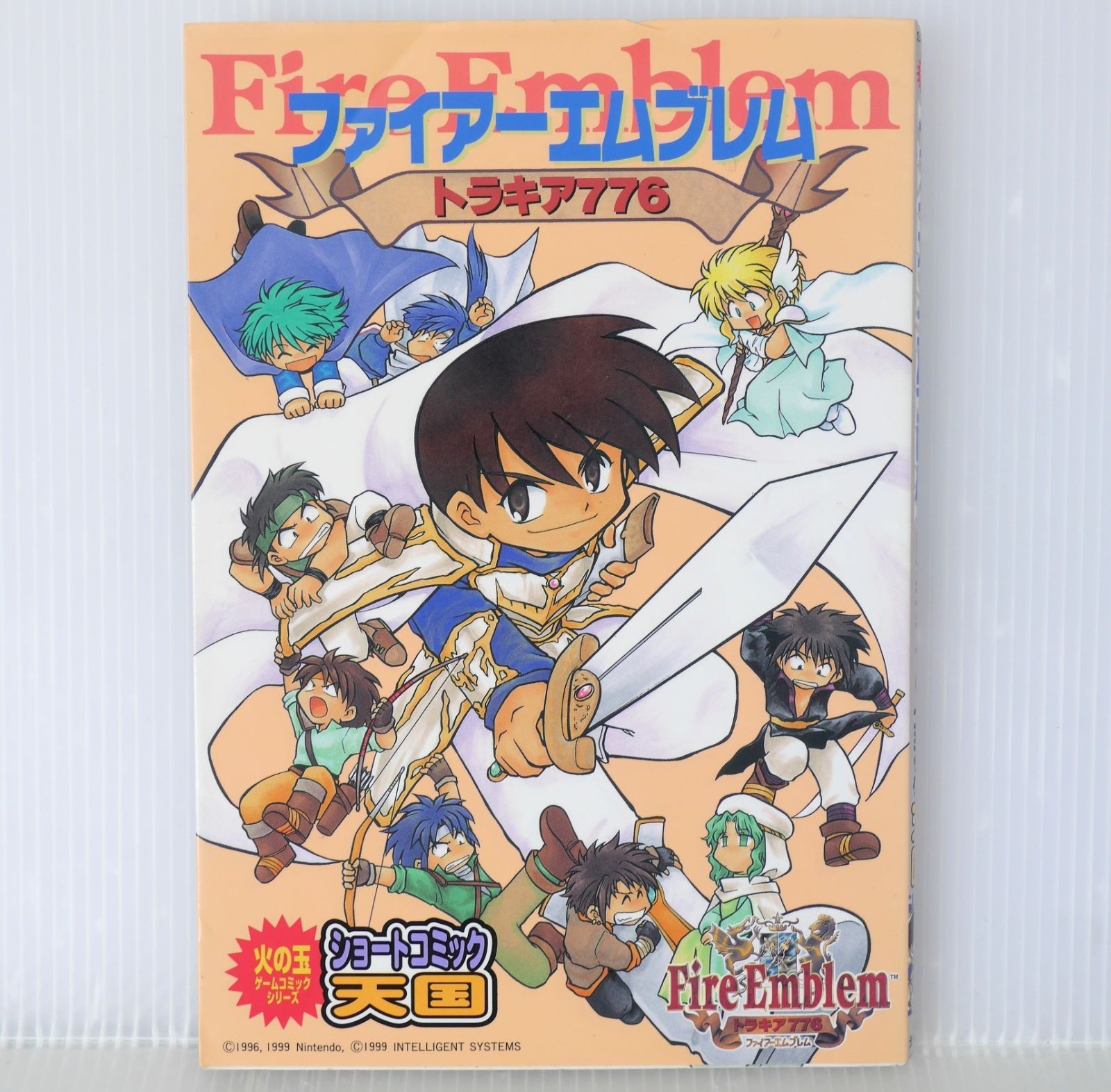 初版 絶版 ファイアーエムブレム トラキア776 ショートコミック天国 2000年