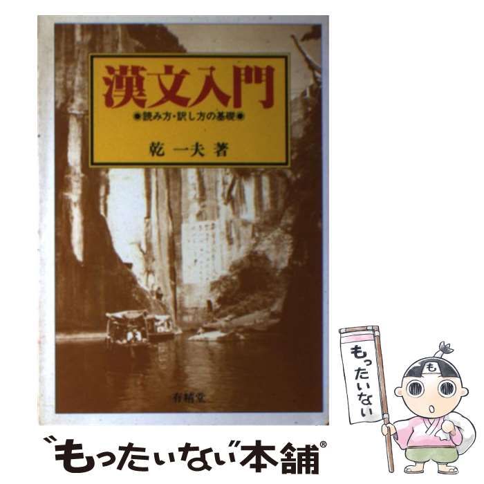 中古】 漢文入門 / 乾一夫 / 有精堂出版 - メルカリ