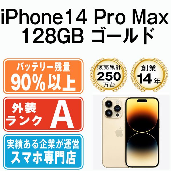 バッテリー90%以上 【中古】 iPhone14 Pro Max 128GB ゴールド SIMフリー 本体 Aランク スマホ アイフォン アップル  apple 【送料無料】 ip14pmmtm2033b - メルカリ