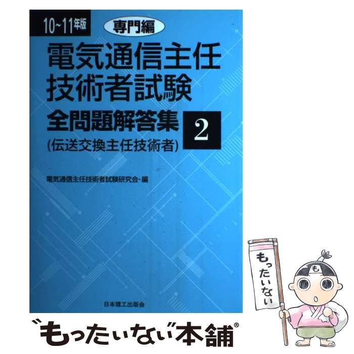 【大人気，新作登場】 【中古】 電気通信主任技術者試験全問題解答集 2010-2011年版 2 専門編  / 電気通信主任技術者試験研究会 / 日本理工出版会 その他