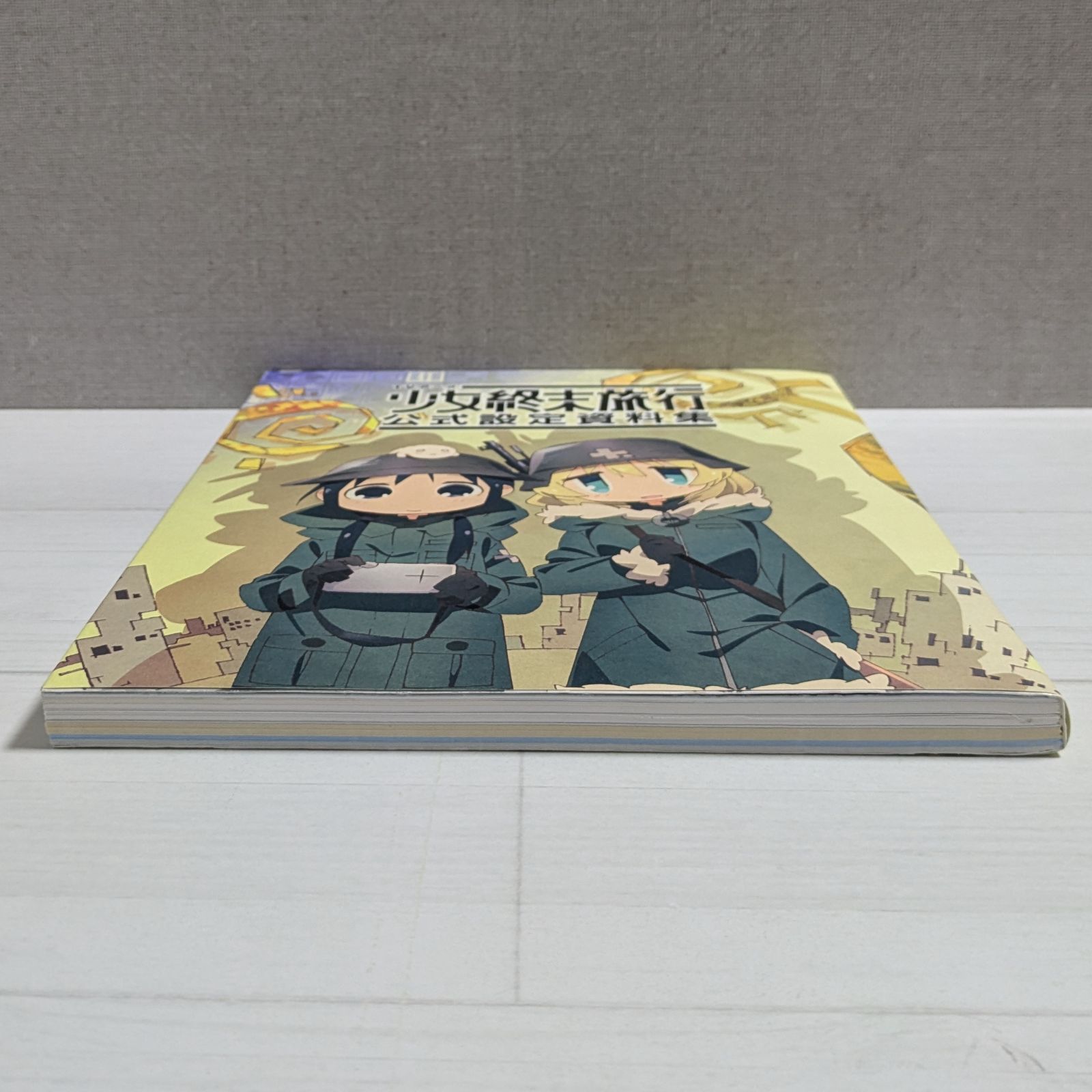 少女終末旅行 公式設定資料集 初版 TVアニメ 少女終末旅行 公式設定資料集 | 「少女終末旅行」製作