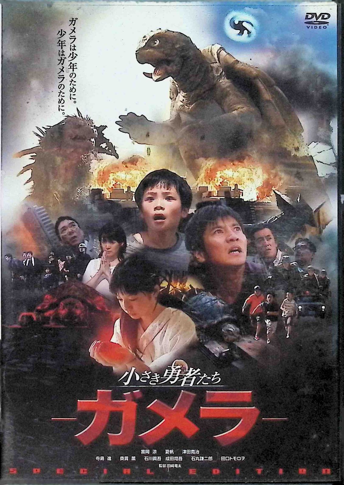 未開封】小さな勇者たち ガメラ / 着信アリ Final サンプル DVD