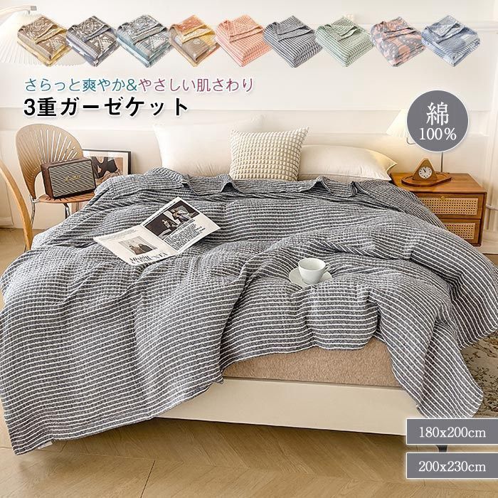 ガーゼケット 3重ガーゼケット 180×200cm タオルケット 寝具 ダブル キング 夏掛け布団 肌掛け ガーゼ 夏用 涼感 洗える ...