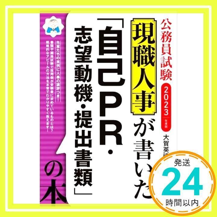 公務員試験 現職人事が書いた「自己PR・志望動機・提出書類」の本 2023年度 [単行本（ソフトカバー）] [Nov 25, 2021] 大賀  英徳_02 - メルカリ