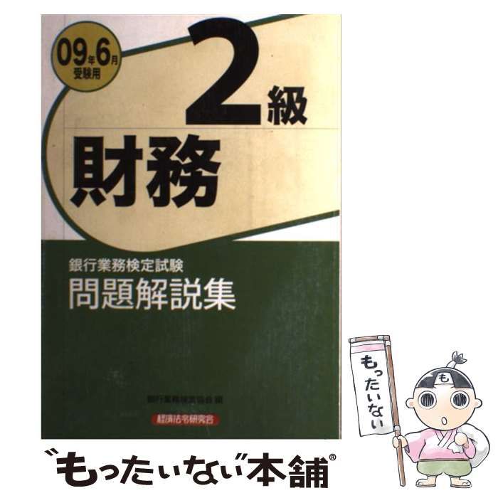 【中古】 法人融資渉外2級問題解説集（2009年6月受験用） 銀行業務検定試験問題解説集法人融資渉外2級 25年6月受験用 | 政府刊行