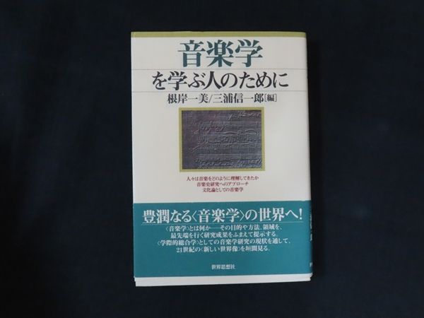 【中古】音楽学を学ぶ人のために / 根岸 一美、三浦 信一郎 / 世界思想社教学社
