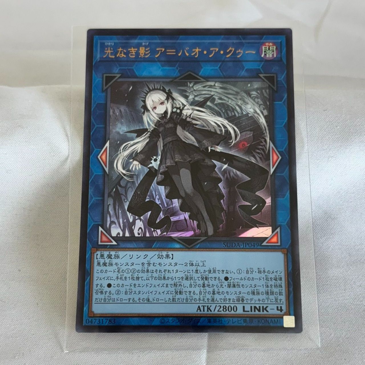 遊戯王 光なき影 ア=バオ・ア・クゥー ウルトラ SUDA-JP049