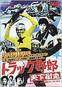 【新品】トラック野郎ＤＶＤ（４作目）天下御免トラック用品 パーツ