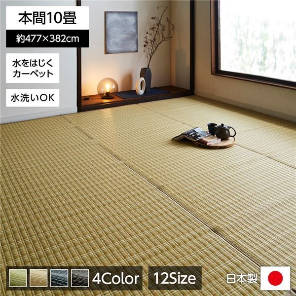 い草風 ラグマット 絨毯 洗える 防ダニ PPカーペット 〔リビング〕