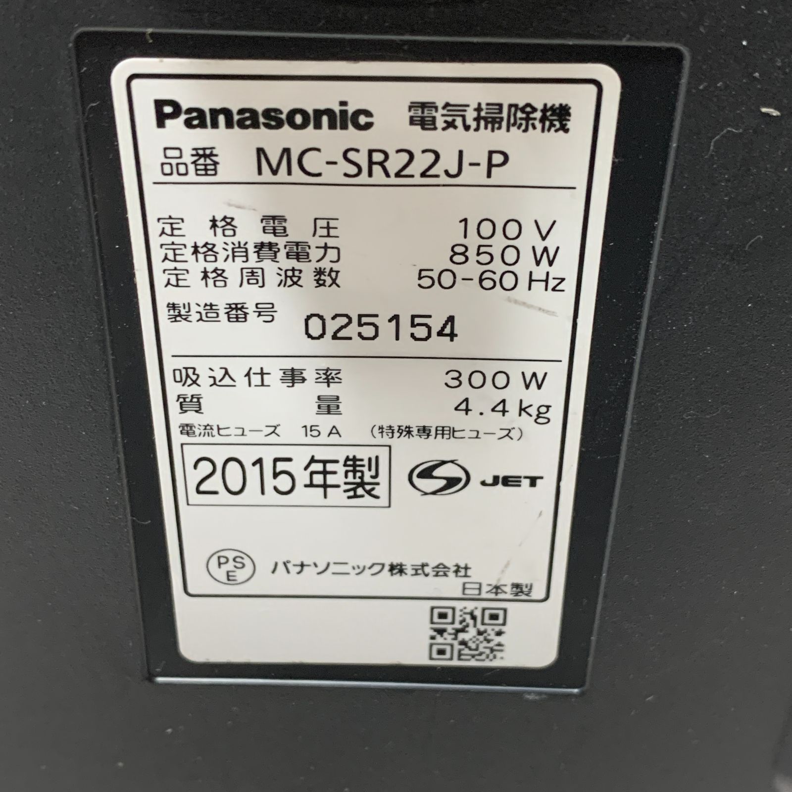 希少！【簡易清掃済】 Panasonic パナソニック MC-SR22J 2015年度製