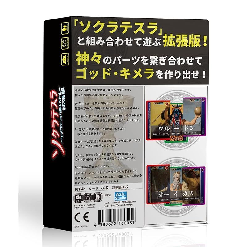 Azb.Studio ソクラテスラ～キメラティック偉人バトル～拡張版 神々の宴