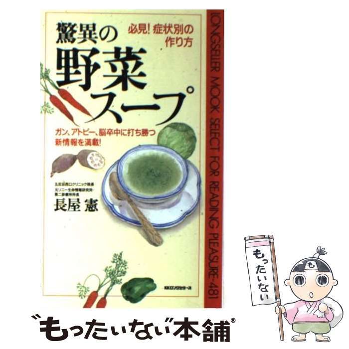 中古】 驚異の野菜スープ 必見!症状別の作り方 ガン、アトピー、脳卒中