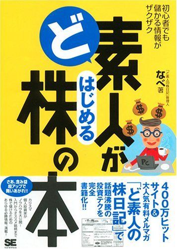 ど素人がはじめる株の本 初心者でも儲かる情報がザクザク