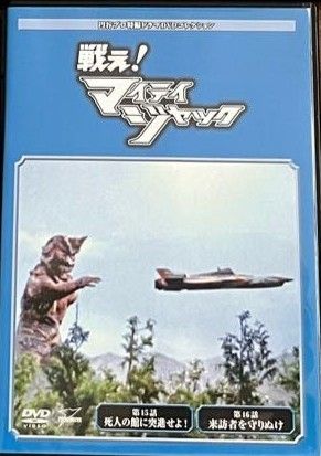 ◇円谷プロ特撮ドラマDVDコレクション 戦え！マイティジャック44