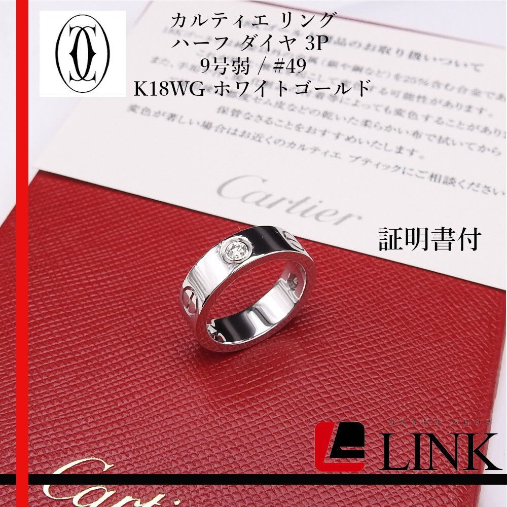 Cartier ハーフ ダイヤ 3P ラブリング 9号弱 / #49 K18WG Cartier カルティエ ハーフ ダイヤ 3P ラブリング 9号弱 / #49 K18WG