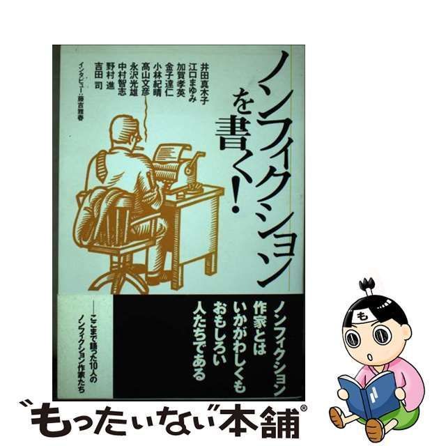 【中古】 ノンフィクションを書く! / 井田真木子、藤吉雅春 / ビレッジセンター出版局 もったいない本舗 メルカリ店 メルカリ